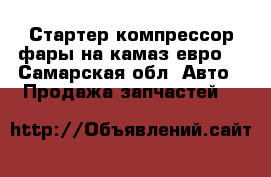 Стартер компрессор фары на камаз евро  - Самарская обл. Авто » Продажа запчастей   